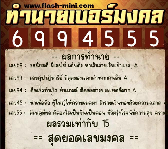 ทำนายเบอร์มงคล 0XX-6994555  ทำนายเบอร์มงคล หมายเลข 066-699455 