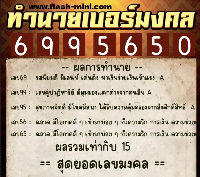 ทำนายเบอร์มงคล 0XX-6995650  ทำนายเบอร์มงคล หมายเลข 097-699565 