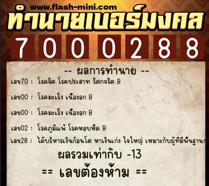 ทำนายเบอร์มงคล 0XX-7000288  ทำนายเบอร์มงคล หมายเลข 061-700028 