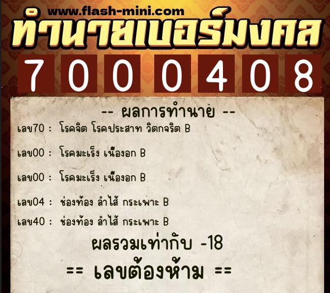 ทำนายเบอร์มงคล 0XX-7000408  ทำนายเบอร์มงคล หมายเลข 067-700040 