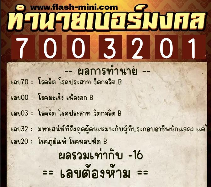 ทำนายเบอร์มงคล 0XX-7003201  ทำนายเบอร์มงคล หมายเลข 089-700320 