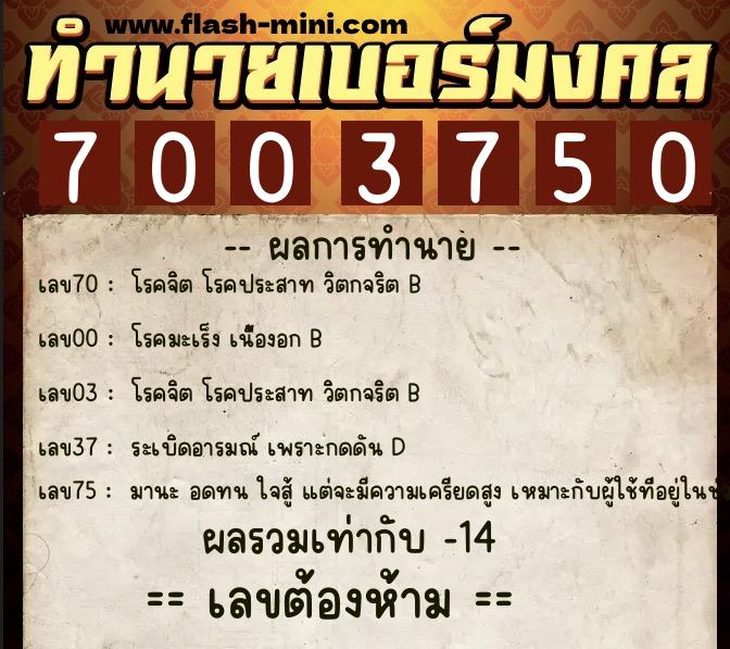 ทำนายเบอร์มงคล 0XX-7003750  ทำนายเบอร์มงคล หมายเลข 094-700375 