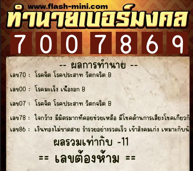 ทำนายเบอร์มงคล 0XX-7007869  ทำนายเบอร์มงคล หมายเลข 082-700786 