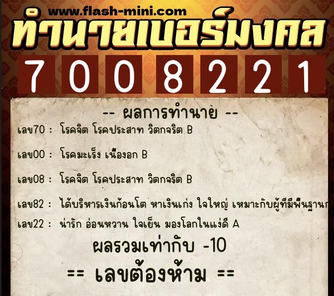 ทำนายเบอร์มงคล 0XX-7008221  ทำนายเบอร์มงคล หมายเลข 099-700822 