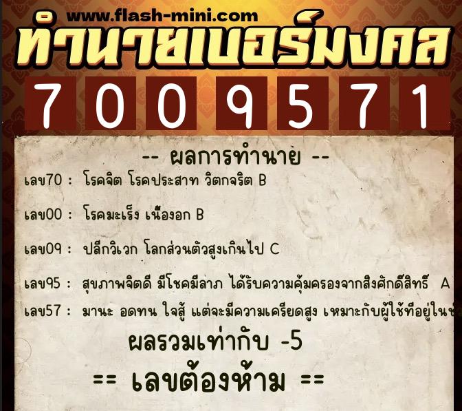 ทำนายเบอร์มงคล 0XX-7009571  ทำนายเบอร์มงคล หมายเลข 064-700957 