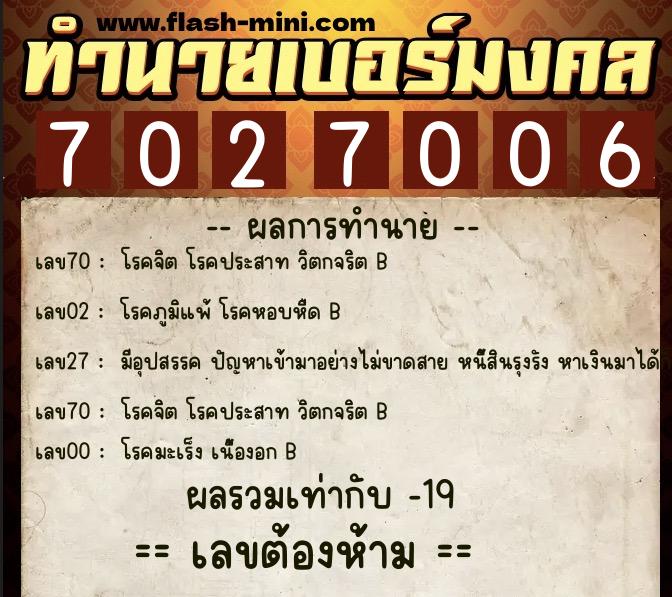 ทำนายเบอร์มงคล 0XX-7027006  ทำนายเบอร์มงคล หมายเลข 069-702700 