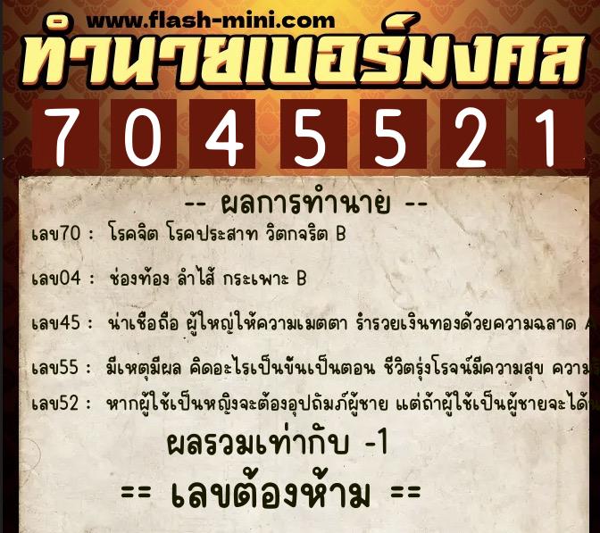 ทำนายเบอร์มงคล 0XX-7045521  ทำนายเบอร์มงคล หมายเลข 089-704552 