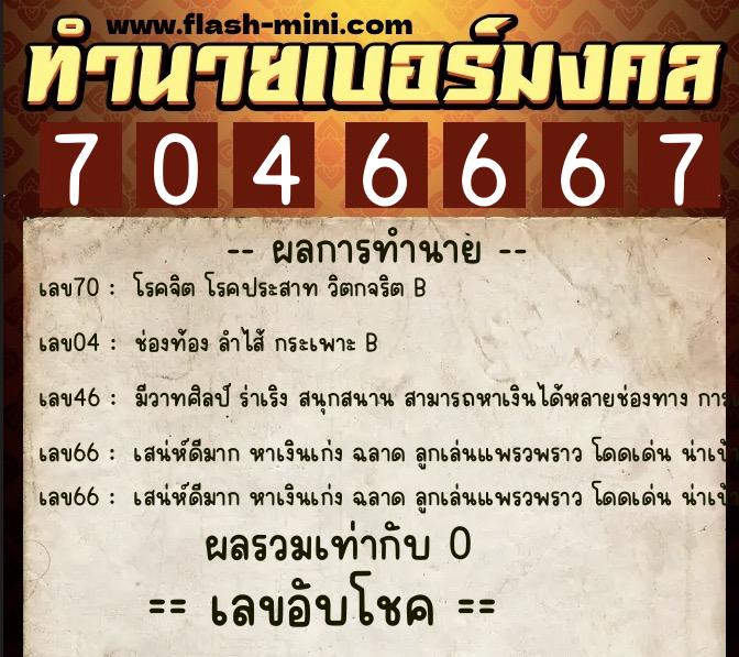 ทำนายเบอร์มงคล 0XX-7046667  ทำนายเบอร์มงคล หมายเลข 081-704666 