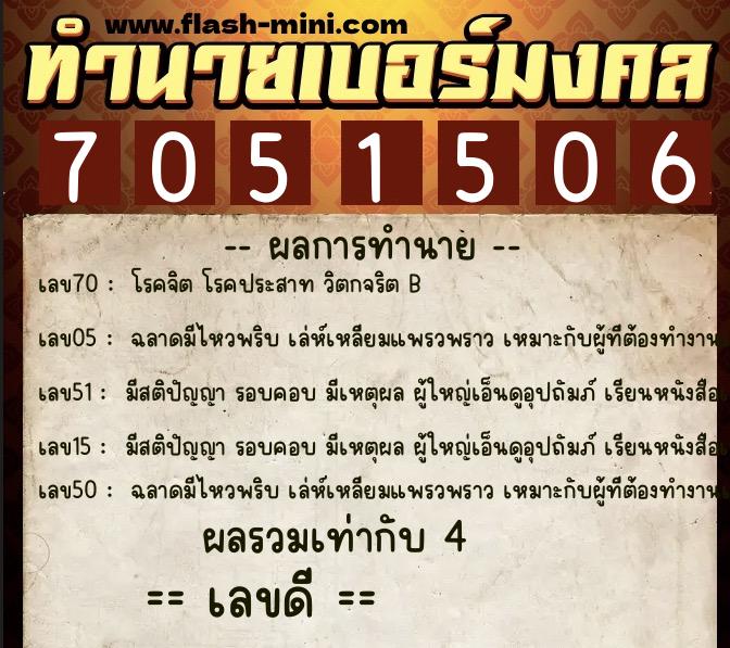 ทำนายเบอร์มงคล 0XX-7051506  ทำนายเบอร์มงคล หมายเลข 091-705150 