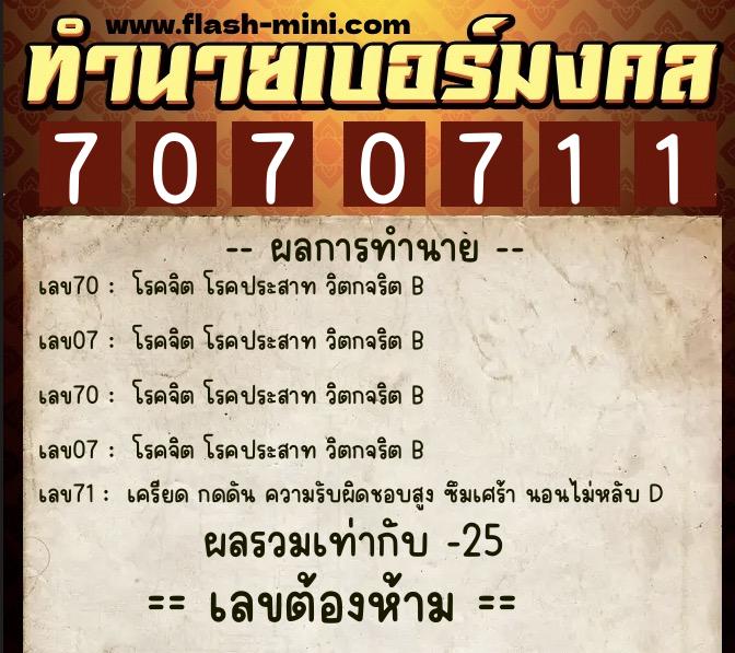 ทำนายเบอร์มงคล 0XX-7070711  ทำนายเบอร์มงคล หมายเลข 097-707071 