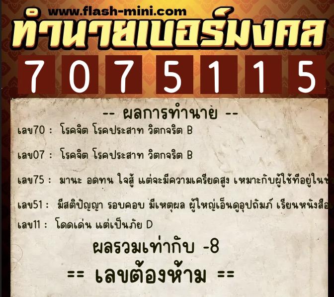 ทำนายเบอร์มงคล 0XX-7075115  ทำนายเบอร์มงคล หมายเลข 096-707511 