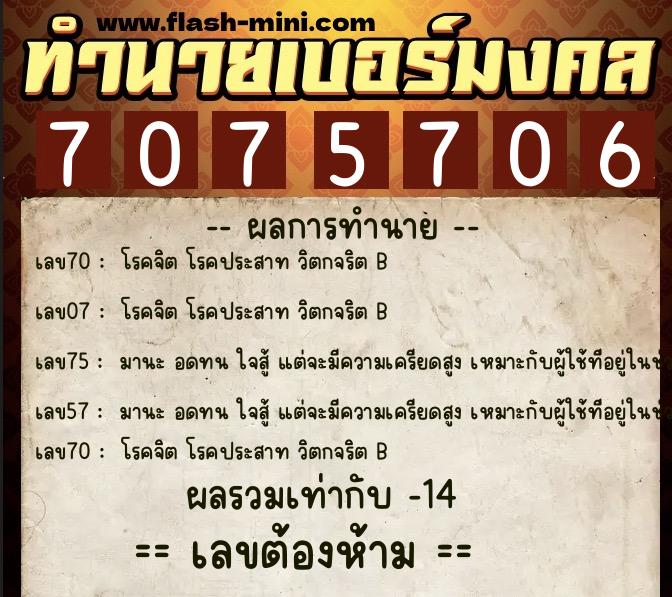 ทำนายเบอร์มงคล 0XX-7075706  ทำนายเบอร์มงคล หมายเลข 061-707570 