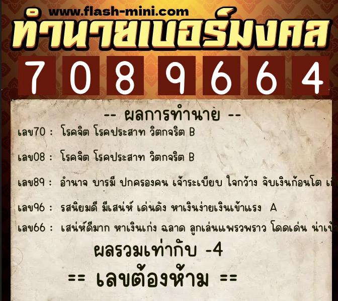 ทำนายเบอร์มงคล 0XX-7089664  ทำนายเบอร์มงคล หมายเลข 081-708966 