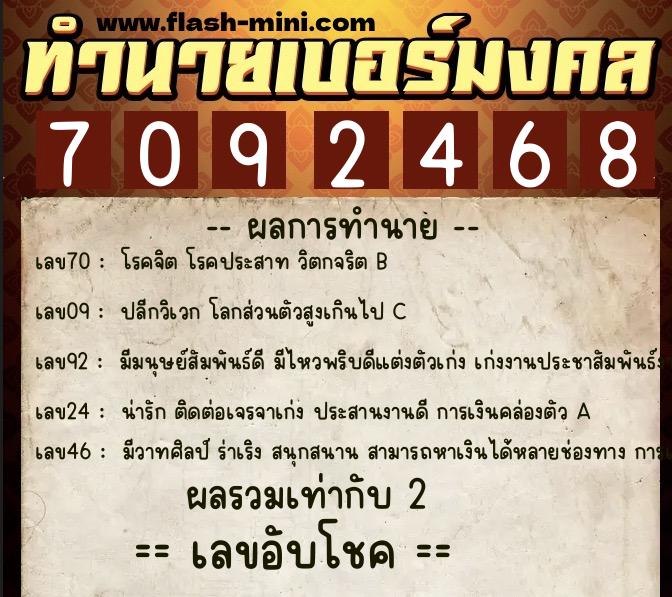 ทำนายเบอร์มงคล 0XX-7092468  ทำนายเบอร์มงคล หมายเลข 081-709246 