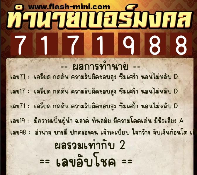 ทำนายเบอร์มงคล 0XX-7171988  ทำนายเบอร์มงคล หมายเลข 090-717198 