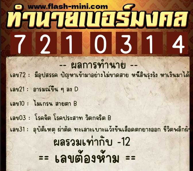 ทำนายเบอร์มงคล 0XX-7210314  ทำนายเบอร์มงคล หมายเลข 066-721031 