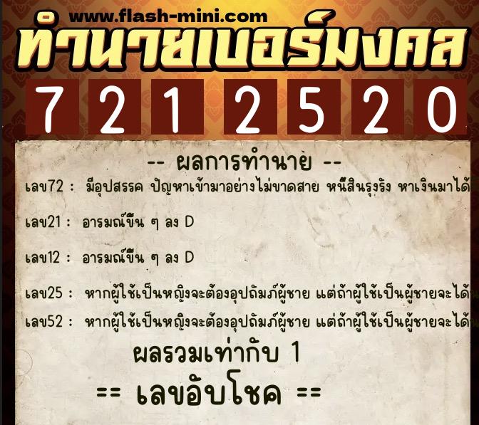 ทำนายเบอร์มงคล 0XX-7212520  ทำนายเบอร์มงคล หมายเลข 080-721252 