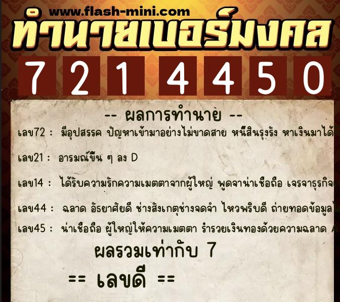 ทำนายเบอร์มงคล 0XX-7214450  ทำนายเบอร์มงคล หมายเลข 090-721445 