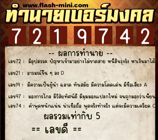 ทำนายเบอร์มงคล 0XX-7219742  ทำนายเบอร์มงคล หมายเลข 060-721974 