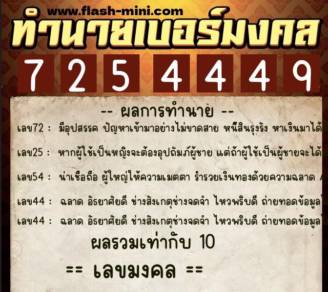 ทำนายเบอร์มงคล 0XX-7254449  ทำนายเบอร์มงคล หมายเลข 063-725444 