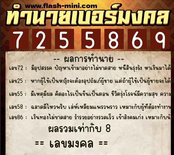 ทำนายเบอร์มงคล 0XX-7255869  ทำนายเบอร์มงคล หมายเลข 090-725586 