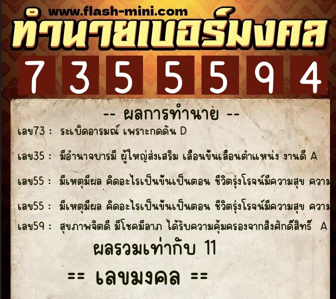 ทำนายเบอร์มงคล 0XX-7355594  ทำนายเบอร์มงคล หมายเลข 092-735559 