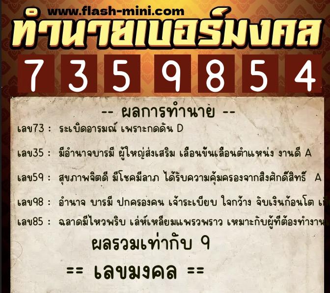 ทำนายเบอร์มงคล 0XX-7359854  ทำนายเบอร์มงคล หมายเลข 094-735985 