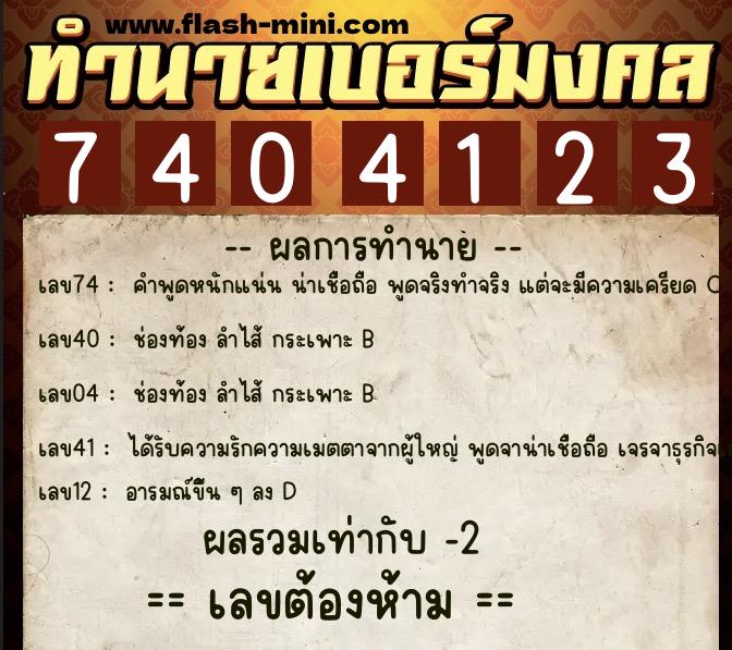 ทำนายเบอร์มงคล 0XX-7404123  ทำนายเบอร์มงคล หมายเลข 092-740412 