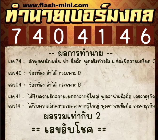 ทำนายเบอร์มงคล 0XX-7404146  ทำนายเบอร์มงคล หมายเลข 094-740414 