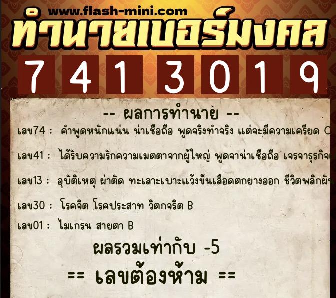 ทำนายเบอร์มงคล 0XX-7413019  ทำนายเบอร์มงคล หมายเลข 091-741301 