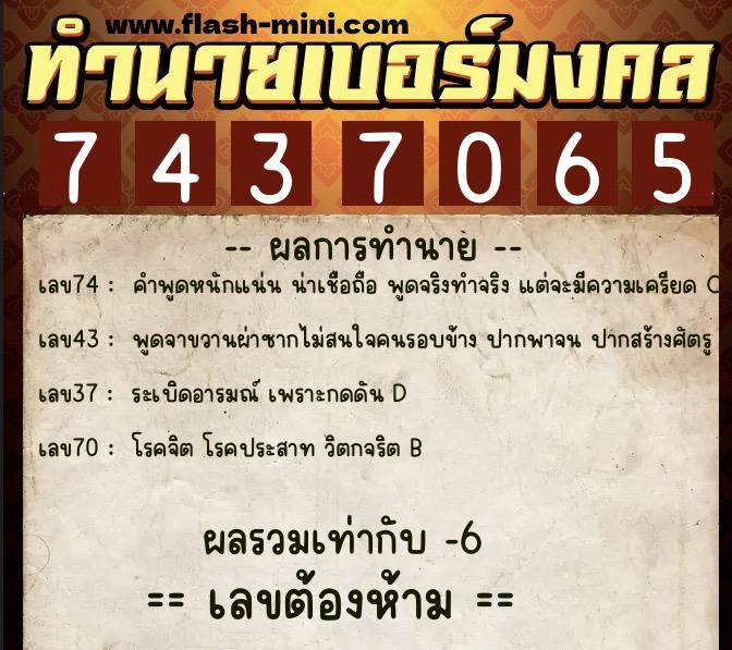 ทำนายเบอร์มงคล 0XX-7437065  ทำนายเบอร์มงคล หมายเลข 097-743706 