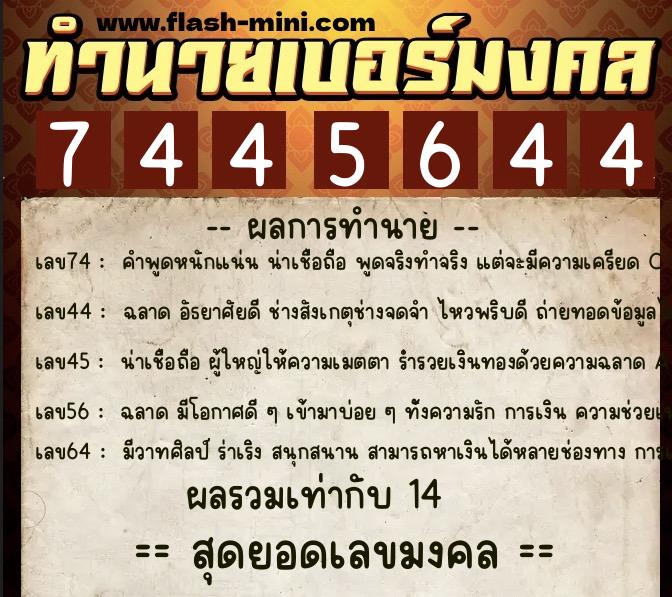 ทำนายเบอร์มงคล 0XX-7445644  ทำนายเบอร์มงคล หมายเลข 096-744564 