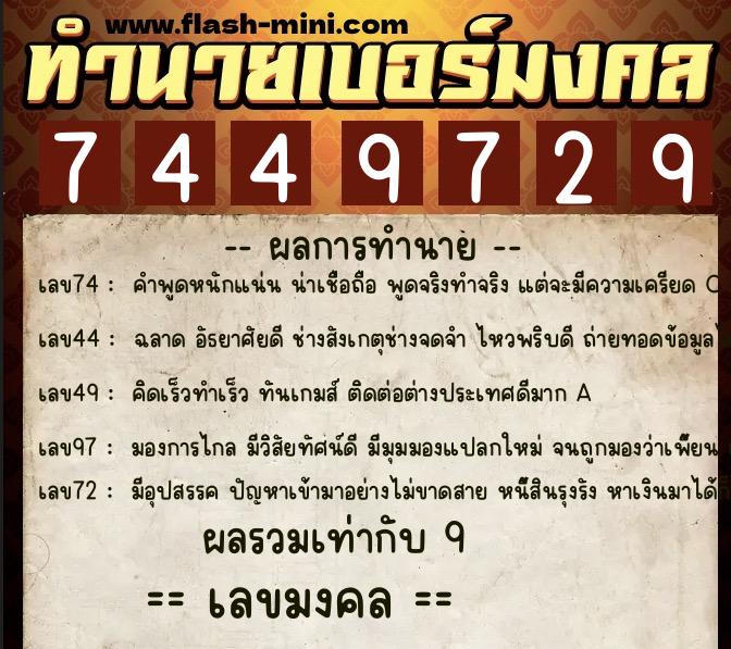 ทำนายเบอร์มงคล 0XX-7449729  ทำนายเบอร์มงคล หมายเลข 063-744972 