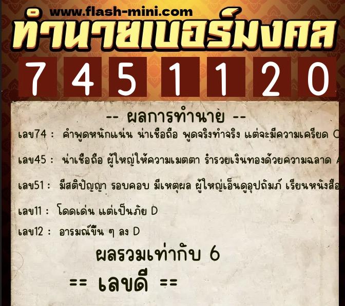 ทำนายเบอร์มงคล 0XX-7451120  ทำนายเบอร์มงคล หมายเลข 095-745112 