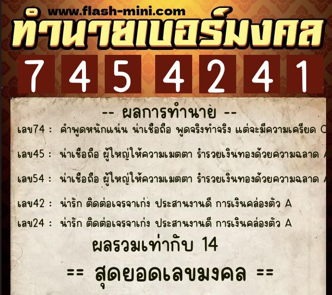 ทำนายเบอร์มงคล 0XX-7454241  ทำนายเบอร์มงคล หมายเลข 097-745424 