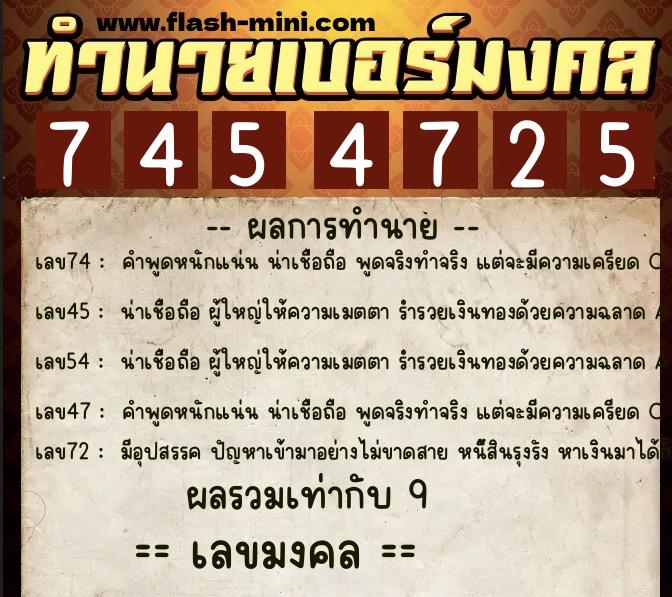 ทำนายเบอร์มงคล 0XX-7454725  ทำนายเบอร์มงคล หมายเลข 092-745472 