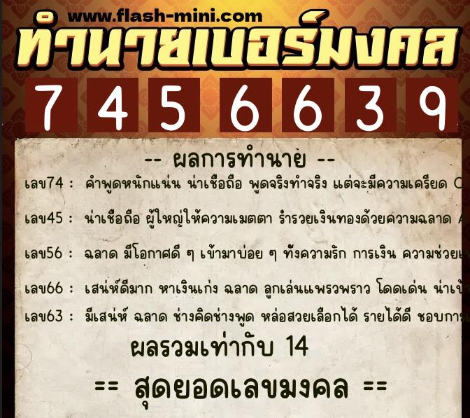 ทำนายเบอร์มงคล 0XX-7456639  ทำนายเบอร์มงคล หมายเลข 083-745663 