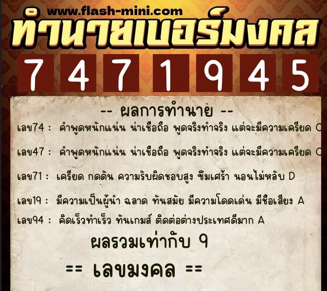 ทำนายเบอร์มงคล 0XX-7471945  ทำนายเบอร์มงคล หมายเลข 066-747194 