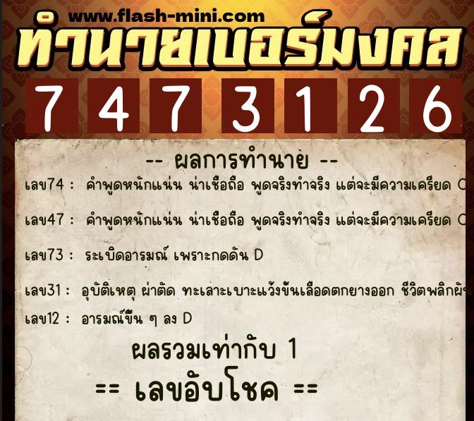 ทำนายเบอร์มงคล 0XX-7473126  ทำนายเบอร์มงคล หมายเลข 065-747312 