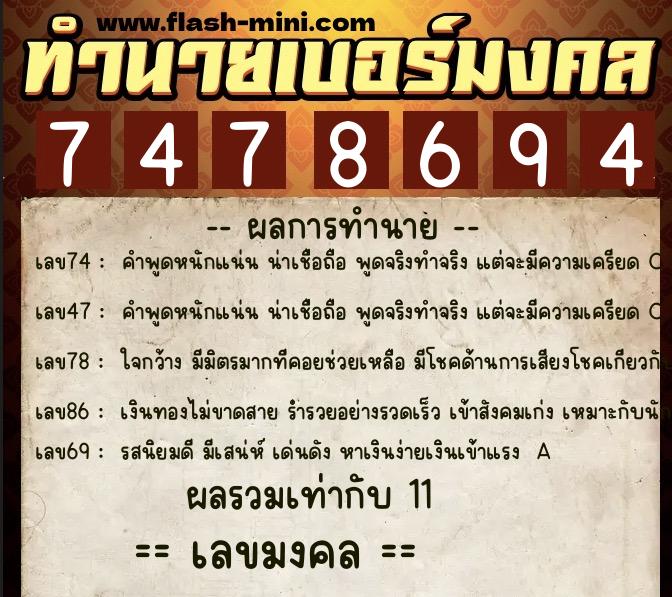 ทำนายเบอร์มงคล 0XX-7478694  ทำนายเบอร์มงคล หมายเลข 063-747869 