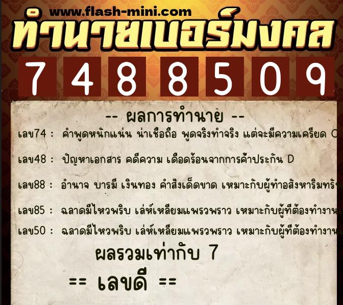 ทำนายเบอร์มงคล 0XX-7488509  ทำนายเบอร์มงคล หมายเลข 067-748850 