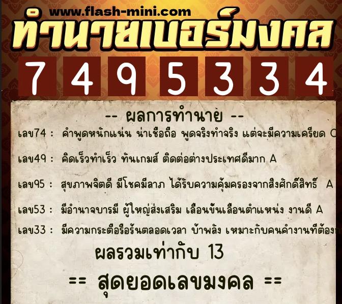 ทำนายเบอร์มงคล 0XX-7495334  ทำนายเบอร์มงคล หมายเลข 061-749533 