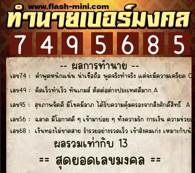 ทำนายเบอร์มงคล 0XX-7495685  ทำนายเบอร์มงคล หมายเลข 088-749568 