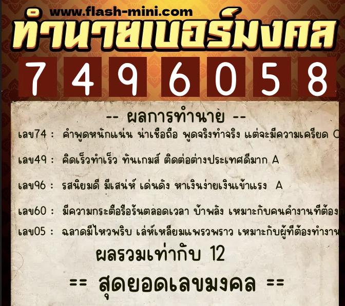 ทำนายเบอร์มงคล 0XX-7496058  ทำนายเบอร์มงคล หมายเลข 063-749605 