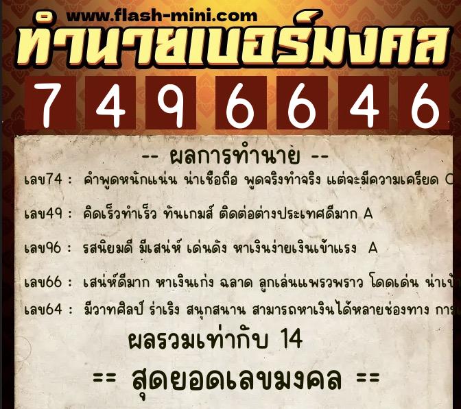 ทำนายเบอร์มงคล 0XX-7496646  ทำนายเบอร์มงคล หมายเลข 095-749664 