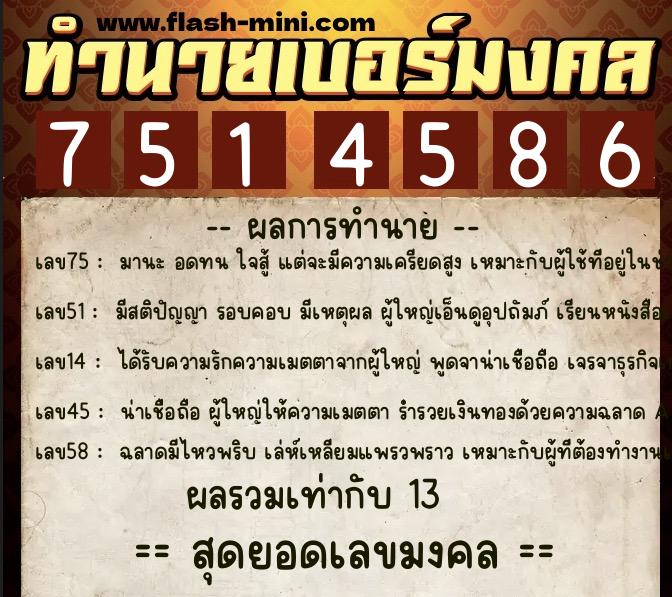 ทำนายเบอร์มงคล 0XX-7514586  ทำนายเบอร์มงคล หมายเลข 097-751458 