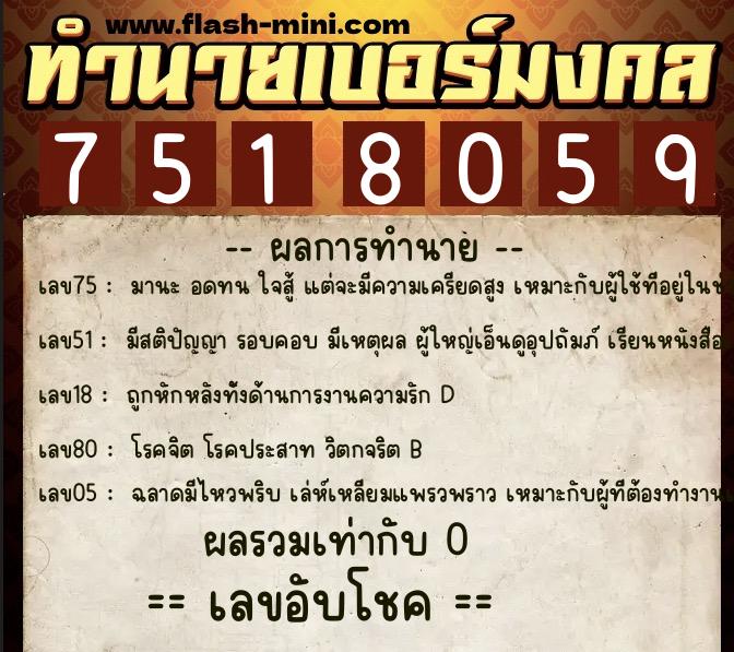 ทำนายเบอร์มงคล 0XX-7518059  ทำนายเบอร์มงคล หมายเลข 081-751805 