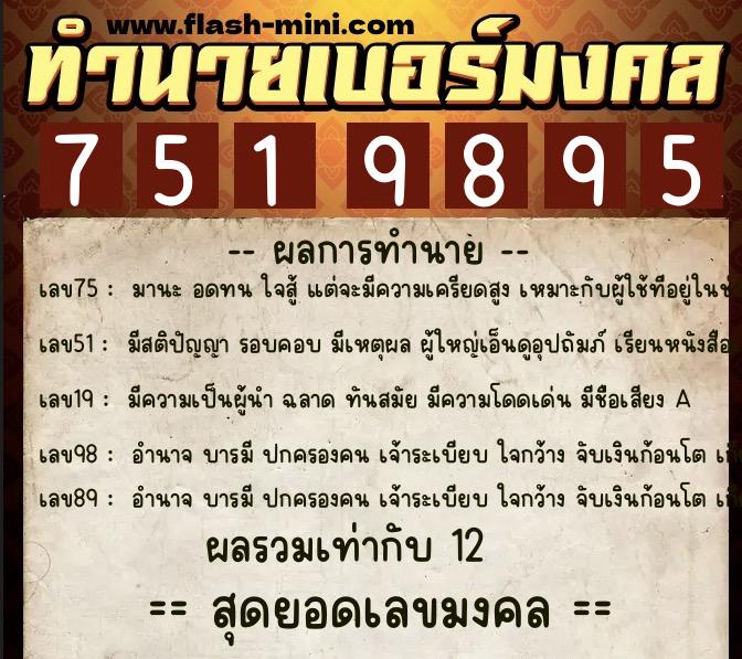 ทำนายเบอร์มงคล 0XX-7519895  ทำนายเบอร์มงคล หมายเลข 080-751989 