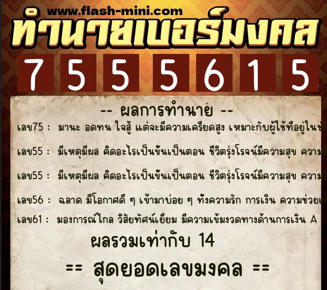 ทำนายเบอร์มงคล 0XX-7555615  ทำนายเบอร์มงคล หมายเลข 090-755561 