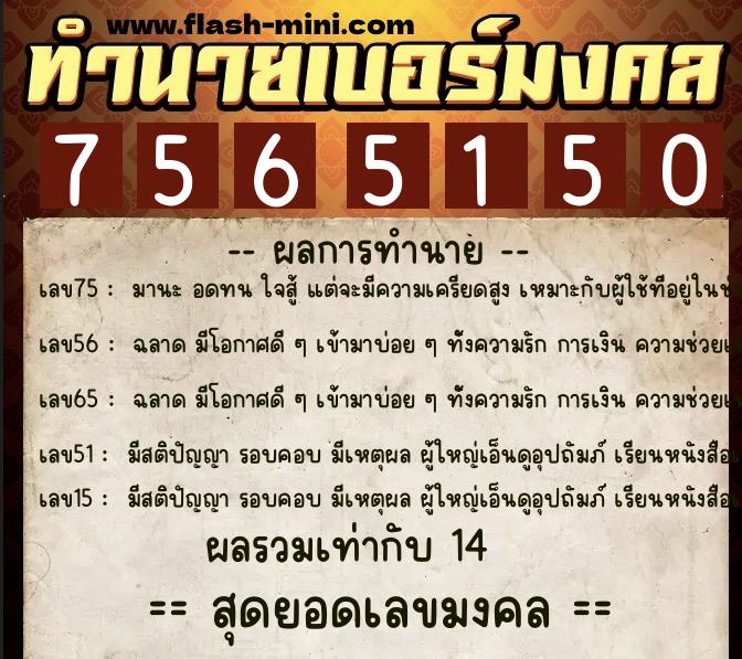 ทำนายเบอร์มงคล 0XX-7565150  ทำนายเบอร์มงคล หมายเลข 060-756515 